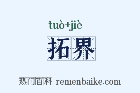 拓界是什么意思的图片
